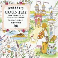 ＲＯＭＡＮＴＩＣ　ＣＯＵＮＴＲＹ　３番目の物語 「ＣＯＣＯＴ」の島々と出逢いの物語