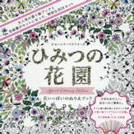［バラエティ］<br> ひみつの花園スペシャル・カラーリング・エディション 花いっぱいのぬりえブック