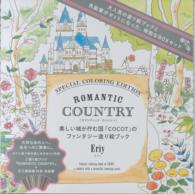 ［バラエティ］<br> ロマンティックカントリースペシャル・カラーリング・エディション 美しい城が佇む国「ＣＯＣＯＴ」のファンタジー塗り絵ブック