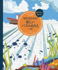 切りはなせる！楽しいパズルぬりえ 〈１〉 風景 アートセラピーシリーズ