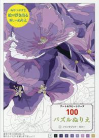 １００パズルぬりえ 〈３〉 ファンタジック・カラー オレリア・ベルトラン アートセラピーシリーズ