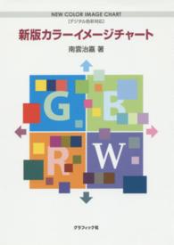 カラーイメージチャート―デジタル色彩対応