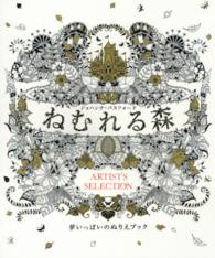 アーティスト・セレクション<br> ねむれる森 - 夢いっぱいのぬりえブック