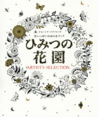 ひみつの花園―アーティスト・セレクション