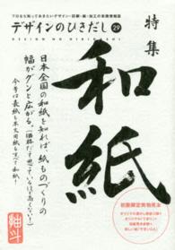 デザインのひきだし 〈２９〉 - プロなら知っておきたいデザイン・印刷・紙・加工の実 特集：和紙