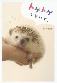トゲトゲしないで。