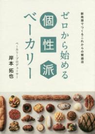 ゼロから始める個性派ベーカリー―新発想でつくるこれからの繁盛店