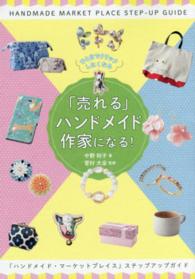 「売れる」ハンドメイド作家になる！―ひと目でクリックしたくなる