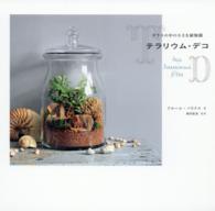 テラリウム・デコ―ガラスの中の小さな植物園