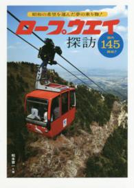 ロープウェイ探訪―昭和の希望を運んだ夢の乗り物！