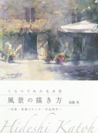 くらべてわかる水彩風景の描き方―写真・現場スケッチ・作品制作