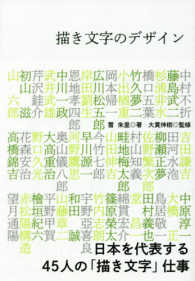 描き文字のデザイン - 日本を代表する４５人の「描き文字」仕事