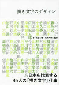 描き文字のデザイン―日本を代表する４５人の「描き文字」仕事