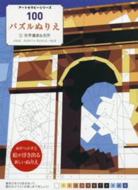 １００パズルぬりえ 〈５〉 世界遺産＆名所 クリストフ・アレクシス・ペレズ アートセラピーシリーズ