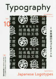 タイポグラフィ 〈ＩＳＳＵＥ　１０〉 特集：日本語のロゴとタイトル