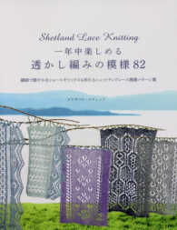 一年中楽しめる透かし編みの模様８２ - 繊細で軽やかなショールやソックスも作れるシェットラ