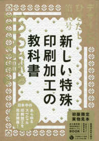 デザインのひきだし〈３０〉特集　新しい特殊印刷加工の教科書