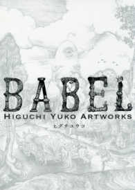 ＢＡＢＥＬ―Ｈｉｇｕｃｈｉ　Ｙｕｋｏ　Ａｒｔｗｏｒｋｓ