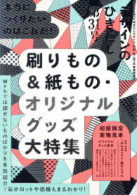 デザインのひきだし 〈第３１号〉 - プロなら知っておきたいデザイン・印刷・紙・加工の実 特集：刷りもの＆紙もの・オリジナルグッズ大集合