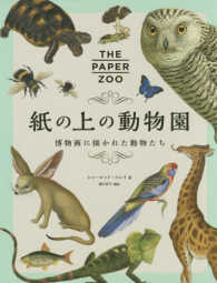 紙の上の動物園―博物画に描かれた動物たち