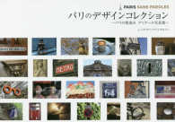 パリのデザインコレクション - パリの街並みディテール写真集