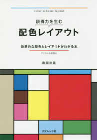 説得力を生む配色レイアウト - 効果的な配色とレイアウトがわかる本／デジタル色彩対