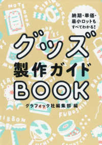 グッズ製作ガイドＢＯＯＫ―納期・単価・最小ロットもすべてわかる！