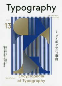 タイポグラフィ〈１３〉タイポグラフィ事典