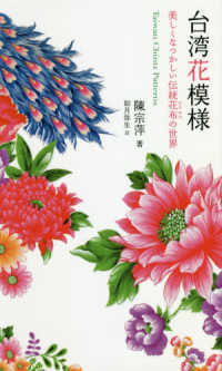 台湾花模様 - 美しくなつかしい伝統花布の世界