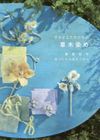 Ｖｅｒｉｔｅｃｏの草木染め―春・夏・秋・冬　手づくりのある暮らし