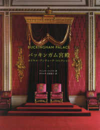 バッキンガム宮殿―ロイヤル・アンティーク・コレクション
