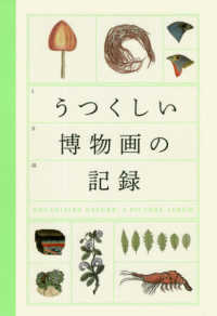 うつくしい博物画の記録