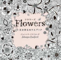 フラワーズ - 花を彩るぬりえブック
