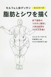 モルフォ人体デッサンミニシリーズ<br> 脂肪とシワを描く