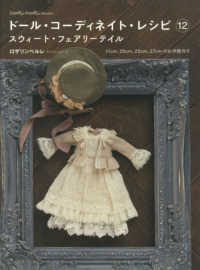 Ｄｏｌｌｙ・ｄｏｌｌｙ　ｂｏｏｋｓ<br> ドール・コーディネイト・レシピ〈１２〉スウィート・フェアリーテイル―１１ｃｍ、２０ｃｍ、２２ｃｍ、２７ｃｍのお洋服作り