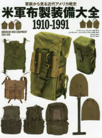 米軍布製装備大全１９１０－１９９１ - 軍装から見る近代アメリカ戦史
