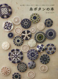 糸ボタンの本―糸を巻いて作る小さくて愛らしい手作りボタンの世界