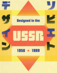ソビエトデザイン１９５０‐１９８９