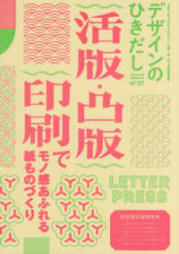 デザインのひきだし〈３７〉特集　活版・凸版印刷でモノ感あふれる紙ものづくり