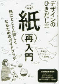デザインのひきだし 〈３９〉 - プロなら知っておきたいデザイン・印刷・紙・加工の実 特集：紙（再）入門　紙にとことん詳しくなるためのガイドブック