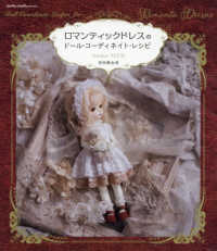 Ｄｏｌｌｙ・ｄｏｌｌｙ　ｂｏｏｋｓ<br> ロマンティックドレスのドール・コーディネイト・レシピ