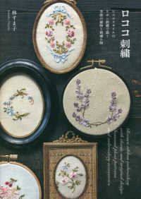 ロココ刺繍 - ロココスタイルのリボン刺繍で描く季節の植物と刺繍小