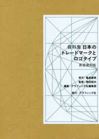 資料集日本のトレードマークとロゴタイプ （新装復刻版）