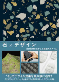 石×デザイン―自然素材を生かした創造的スタイル