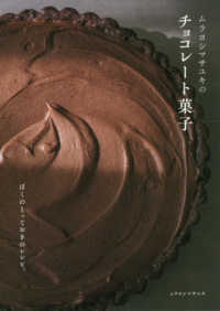 ムラヨシマサユキのチョコレート菓子―ぼくのとっておきのレシピ。