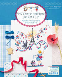 フランス１２か月の行事と遊びのクロスステッチ―４２５点のノスタルジックでかわいいモチーフ