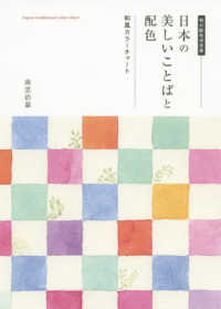 日本の美しいことばと配色 - 和風カラーチャート