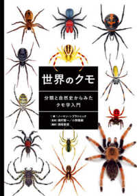 世界のクモ - 分類と自然史からみたクモ学入門