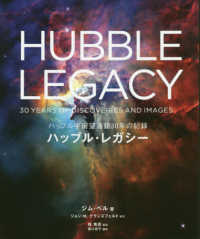 ハッブル・レガシー―ハッブル宇宙望遠鏡３０年の記録