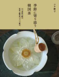 季節に寄り添う韓国茶 - 心と身体を癒す花茶と薬草茶、そして菓子